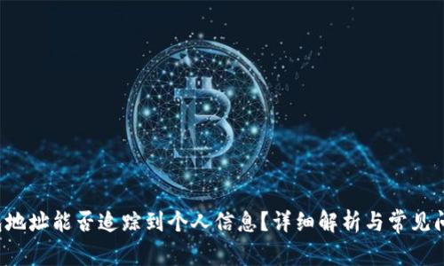 T P钱包地址能否追踪到个人信息？详细解析与常见问题解答