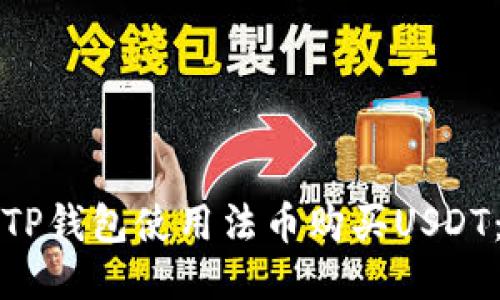 如何通过TP钱包使用法币购买USDT：详细指南