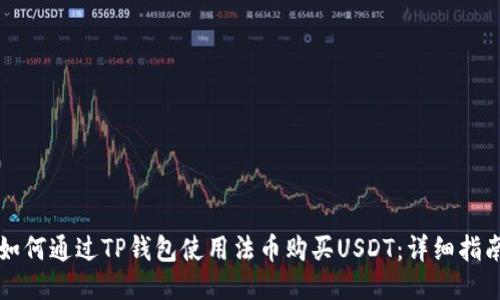 如何通过TP钱包使用法币购买USDT：详细指南