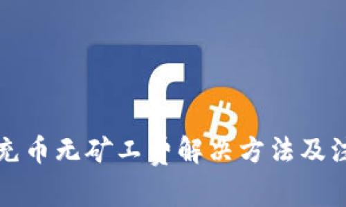 TP钱包充币无矿工费解决方法及注意事项