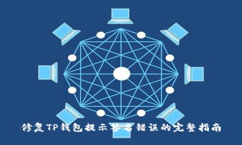 修复TP钱包提示签名错误的完整指南