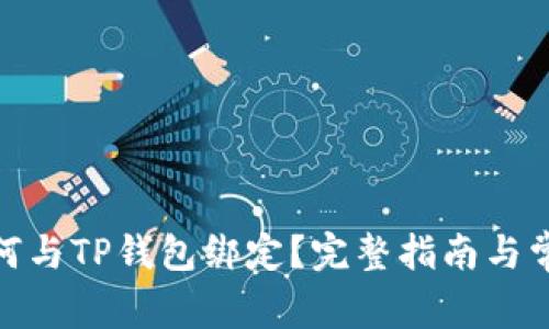 : 中本通如何与TP钱包绑定？完整指南与常见问题解答