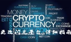 如何在TP钱包中更改闪兑平