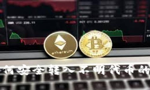 TP钱包如何安全转入不明代币的详尽指南