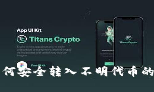 TP钱包如何安全转入不明代币的详尽指南