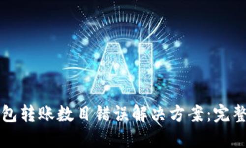 TP钱包转账数目错误解决方案：完整指南