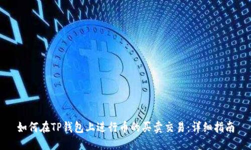 如何在TP钱包上进行币的买卖交易：详细指南