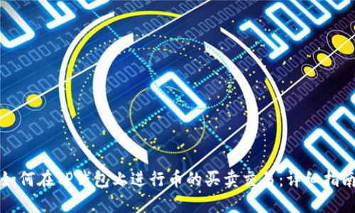 如何在TP钱包上进行币的买卖交易：详细指南