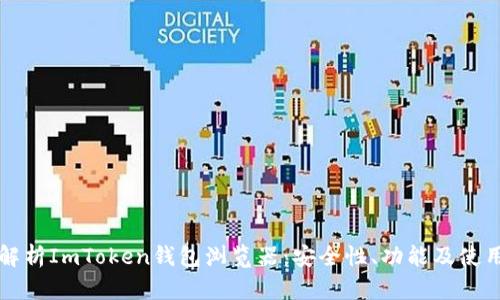 全面解析ImToken钱包浏览器：安全性、功能及使用指南