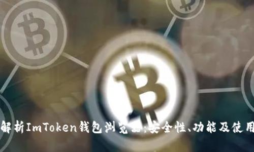 全面解析ImToken钱包浏览器：安全性、功能及使用指南