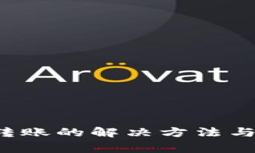 t p钱包无法转账的解决方法与常见问题解析