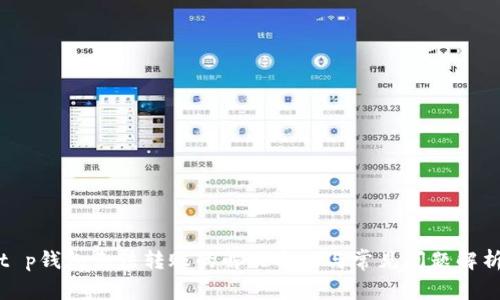 t p钱包无法转账的解决方法与常见问题解析