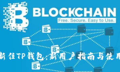 如何新任TP钱包：新用户指南与使用技巧