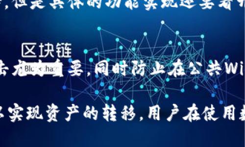   比特派不支持TP钱包导入，如何解决这一问题？ / 
 guanjianci 比特派, TP钱包, 数字货币钱包 /guanjianci 

随着数字货币的普及，越来越多的用户开始使用各种钱包来管理他们的加密资产。在众多的数字钱包中，比特派和TP钱包都是非常受欢迎的选择。然而，很多用户在尝试将TP钱包中的资产导入比特派时，发现这一过程并不顺利。本文将对这一问题进行详细的分析，同时为用户提供解决方案。

比特派与TP钱包的基本介绍
在深入探讨不支持TP钱包导入的问题之前，首先我们来了解一下比特派和TP钱包这两种钱包的基本功能与特点。
比特派是一款功能强大的数字钱包，支持多种主流数字货币的管理。它的界面友好，安全性高，适合新手和资深玩家的使用。同时，比特派还提供了多种便捷的功能，如快速兑换、交易记录查询、资产分散管理等，使用户在使用过程中获得更好的体验。
TP钱包（TokenPocket）则是一款多功能的去中心化钱包，支持多个区块链网络的资产管理。TP钱包不仅能够管理用户的数字资产，还有丰富的DApp（去中心化应用）接入，用户可以通过TP钱包在多个区块链上进行资产的互通与使用，增强了使用的灵活性与扩展性。

为何比特派不支持TP钱包导入？
尽管比特派和TP钱包各自有着强大的功能，但它们之间在技术实现和支持的底层区块链上存在差异。这就是为什么比特派不支持TP钱包导入资产的原因。
首先，两者所基于的区块链技术不同。TP钱包支持的资产范围非常广泛，涵盖了许多新兴的区块链及其代币，而比特派可能更专注于一些传统的主流区块链。因此，一些新兴代币或链上资产在比特派中可能无法加载，直接导致资产无法导入。

如何解决比特派不支持TP钱包导入的问题？
尽管比特派不支持TP钱包直接导入，但用户仍然可以通过一些间接的方法实现资产的转移。以下是几种可行的解决方案：
ul
  listrong利用中心化交易所：/strong用户可以将TP钱包中的数字资产转移到一个支持的中心化交易所，例如币安、火币等。然后，再将相应资产从交易所提取到比特派钱包中。这种方式虽然较为麻烦，但能有效地实现资产转移。/li
  listrong使用跨链桥：/strong一些服务提供跨链资产转移，这些网关允许用户将资产从一个链上转移到另一个链上，减少了应用的依赖性。比如通过跨链桥进行资产兑换并转入比特派钱包。/li
  listrong寻找第三方服务：/strong市面上有一些第三方的转换服务，类似于跨链交易，可以中间转换后供用户提取，但是需要考虑相关费用与信任度。/li
/ul

相似的问题有哪些？用户关注什么？
在了解比特派与TP钱包导入的问题时，用户们通常会面对如下问题：
ul
  li1. 是否有其他更好的钱包能够将TP钱包导入？/li
  li2. 使用比特派的安全性如何？/li
  li3. 为什么TP钱包会成为用户的首选？/li
  li4. 比特派未来是否会支持更多钱包的导入功能？/li
  li5. 如何提升我对数字货币钱包的安全意识？/li
/ul

问题1：是否有其他更好的钱包能够将TP钱包导入？
在众多数字货币钱包中，有些如MetaMask、ImToken等钱包的支持更加广泛，可能会更好地支持TP钱包的导入。这些钱包通常具备扩展功能，允许用户通过助记词、私钥等多种方式导入其他钱包的资产。如果你正面临比特派钱包与TP钱包不兼容的问题，尝试选择这些钱包可能是造福用户的一种选择。

问题2：使用比特派的安全性如何？
安全性是选择数字货币钱包的一个重要考量因素。比特派在业内相对来说是比较安全的选择，采用多重签名机制，确保交易的安全性和用户的资产保障。但用户依然需要注意自身的安全习惯，比如设置强密码、启用双重身份验证等。

问题3：为什么TP钱包会成为用户的首选？
TP钱包因其多链支持与DApp功能而受到用户的青睐。它不仅适应了多样化的数字资产管理需求，还具有非常好的用户体验。而且，TP钱包在功能上不断更新迭代，以便更好地适应市场需求，这吸引了大量生态用户的加入。

问题4：比特派未来是否会支持更多钱包的导入功能？
随着数字货币市场的不断发展，用户的需求也在持续变化。比特派作为一款不断更新迭代的钱包，未来可能会考虑更多的资产和钱包支持。但是具体的功能实现还要看开发方的规划和受欢迎程度，这需要持续关注比特派的官方通告和社区反馈。

问题5：如何提升我对数字货币钱包的安全意识？
安全意识的提升需要用户不断学习和实践。首先，用户需要了解各种钱包的基本原理与自身资产风险。其次，保持对金额的监控对防范攻击尤为重要，同时防止在公共WiFi环境中直接访问钱包，使用虚拟私人网络（VPN）是个很好的保护措施。最后，定期备份助记词和私钥也能提升用户对钱包的安全性关注。

总结来说，比特派不支持TP钱包导入的问题，虽然给一些用户带来了不便，但通过中心化交易所、跨链桥、寻找第三方服务等方式，依然可以实现资产的转移。用户在使用数字资产钱包时，建议不断提升自身的安全意识，同时关注数字货币钱包的市场动态图景，以便选择适合自己的投资工具。