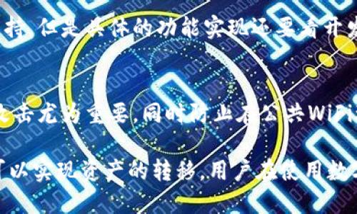   比特派不支持TP钱包导入，如何解决这一问题？ / 
 guanjianci 比特派, TP钱包, 数字货币钱包 /guanjianci 

随着数字货币的普及，越来越多的用户开始使用各种钱包来管理他们的加密资产。在众多的数字钱包中，比特派和TP钱包都是非常受欢迎的选择。然而，很多用户在尝试将TP钱包中的资产导入比特派时，发现这一过程并不顺利。本文将对这一问题进行详细的分析，同时为用户提供解决方案。

比特派与TP钱包的基本介绍
在深入探讨不支持TP钱包导入的问题之前，首先我们来了解一下比特派和TP钱包这两种钱包的基本功能与特点。
比特派是一款功能强大的数字钱包，支持多种主流数字货币的管理。它的界面友好，安全性高，适合新手和资深玩家的使用。同时，比特派还提供了多种便捷的功能，如快速兑换、交易记录查询、资产分散管理等，使用户在使用过程中获得更好的体验。
TP钱包（TokenPocket）则是一款多功能的去中心化钱包，支持多个区块链网络的资产管理。TP钱包不仅能够管理用户的数字资产，还有丰富的DApp（去中心化应用）接入，用户可以通过TP钱包在多个区块链上进行资产的互通与使用，增强了使用的灵活性与扩展性。

为何比特派不支持TP钱包导入？
尽管比特派和TP钱包各自有着强大的功能，但它们之间在技术实现和支持的底层区块链上存在差异。这就是为什么比特派不支持TP钱包导入资产的原因。
首先，两者所基于的区块链技术不同。TP钱包支持的资产范围非常广泛，涵盖了许多新兴的区块链及其代币，而比特派可能更专注于一些传统的主流区块链。因此，一些新兴代币或链上资产在比特派中可能无法加载，直接导致资产无法导入。

如何解决比特派不支持TP钱包导入的问题？
尽管比特派不支持TP钱包直接导入，但用户仍然可以通过一些间接的方法实现资产的转移。以下是几种可行的解决方案：
ul
  listrong利用中心化交易所：/strong用户可以将TP钱包中的数字资产转移到一个支持的中心化交易所，例如币安、火币等。然后，再将相应资产从交易所提取到比特派钱包中。这种方式虽然较为麻烦，但能有效地实现资产转移。/li
  listrong使用跨链桥：/strong一些服务提供跨链资产转移，这些网关允许用户将资产从一个链上转移到另一个链上，减少了应用的依赖性。比如通过跨链桥进行资产兑换并转入比特派钱包。/li
  listrong寻找第三方服务：/strong市面上有一些第三方的转换服务，类似于跨链交易，可以中间转换后供用户提取，但是需要考虑相关费用与信任度。/li
/ul

相似的问题有哪些？用户关注什么？
在了解比特派与TP钱包导入的问题时，用户们通常会面对如下问题：
ul
  li1. 是否有其他更好的钱包能够将TP钱包导入？/li
  li2. 使用比特派的安全性如何？/li
  li3. 为什么TP钱包会成为用户的首选？/li
  li4. 比特派未来是否会支持更多钱包的导入功能？/li
  li5. 如何提升我对数字货币钱包的安全意识？/li
/ul

问题1：是否有其他更好的钱包能够将TP钱包导入？
在众多数字货币钱包中，有些如MetaMask、ImToken等钱包的支持更加广泛，可能会更好地支持TP钱包的导入。这些钱包通常具备扩展功能，允许用户通过助记词、私钥等多种方式导入其他钱包的资产。如果你正面临比特派钱包与TP钱包不兼容的问题，尝试选择这些钱包可能是造福用户的一种选择。

问题2：使用比特派的安全性如何？
安全性是选择数字货币钱包的一个重要考量因素。比特派在业内相对来说是比较安全的选择，采用多重签名机制，确保交易的安全性和用户的资产保障。但用户依然需要注意自身的安全习惯，比如设置强密码、启用双重身份验证等。

问题3：为什么TP钱包会成为用户的首选？
TP钱包因其多链支持与DApp功能而受到用户的青睐。它不仅适应了多样化的数字资产管理需求，还具有非常好的用户体验。而且，TP钱包在功能上不断更新迭代，以便更好地适应市场需求，这吸引了大量生态用户的加入。

问题4：比特派未来是否会支持更多钱包的导入功能？
随着数字货币市场的不断发展，用户的需求也在持续变化。比特派作为一款不断更新迭代的钱包，未来可能会考虑更多的资产和钱包支持。但是具体的功能实现还要看开发方的规划和受欢迎程度，这需要持续关注比特派的官方通告和社区反馈。

问题5：如何提升我对数字货币钱包的安全意识？
安全意识的提升需要用户不断学习和实践。首先，用户需要了解各种钱包的基本原理与自身资产风险。其次，保持对金额的监控对防范攻击尤为重要，同时防止在公共WiFi环境中直接访问钱包，使用虚拟私人网络（VPN）是个很好的保护措施。最后，定期备份助记词和私钥也能提升用户对钱包的安全性关注。

总结来说，比特派不支持TP钱包导入的问题，虽然给一些用户带来了不便，但通过中心化交易所、跨链桥、寻找第三方服务等方式，依然可以实现资产的转移。用户在使用数字资产钱包时，建议不断提升自身的安全意识，同时关注数字货币钱包的市场动态图景，以便选择适合自己的投资工具。