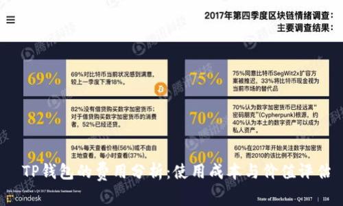  TP钱包的费用分析：使用成本与价值评估