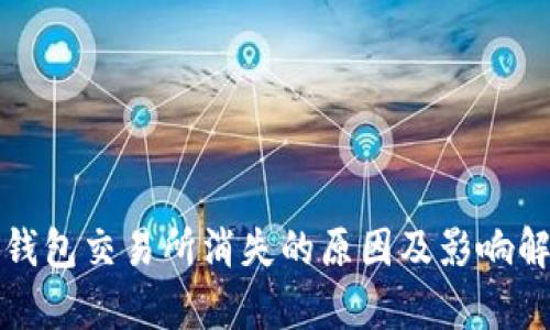 TP钱包交易所消失的原因及影响解析