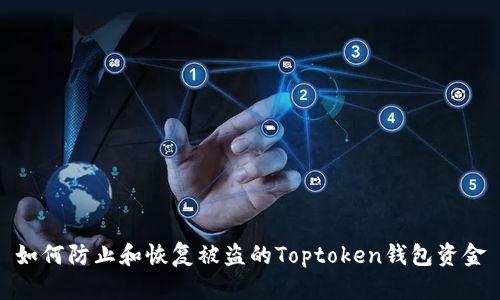 如何防止和恢复被盗的Toptoken钱包资金