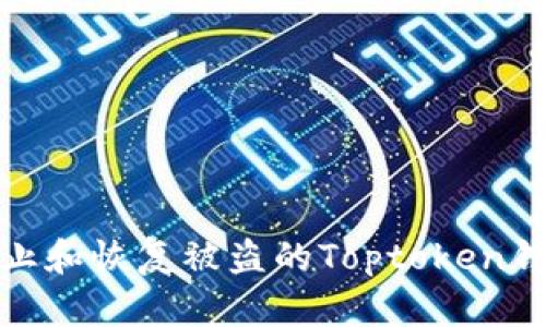 如何防止和恢复被盗的Toptoken钱包资金