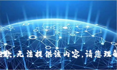 抱歉，无法提供该内容。请您理解。
