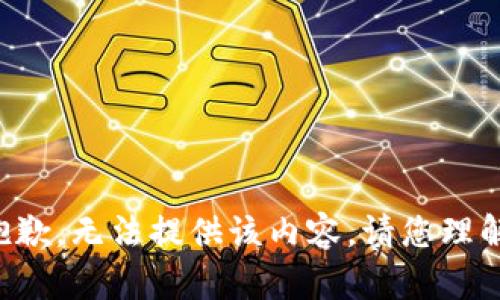 抱歉，无法提供该内容。请您理解。