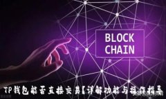   TP钱包能否直接交易？详