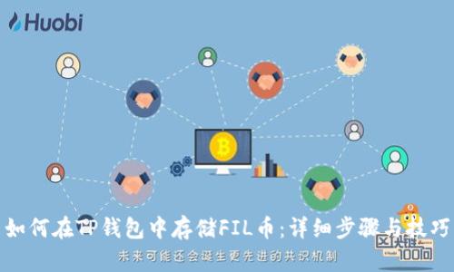 如何在TP钱包中存储FIL币：详细步骤与技巧
