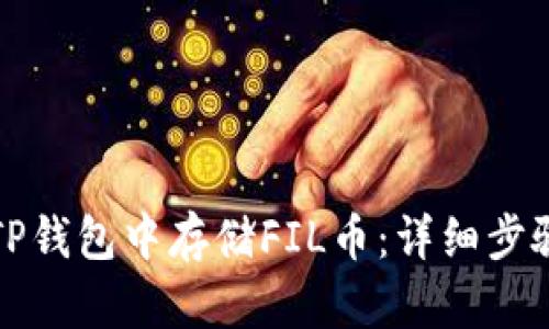 如何在TP钱包中存储FIL币：详细步骤与技巧