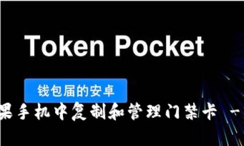 如何在苹果手机中复制和管理门禁卡 - 完全指南
