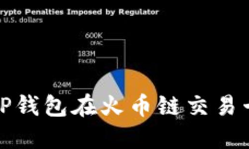 如何解决TP钱包在火币链交易卡住的问题
