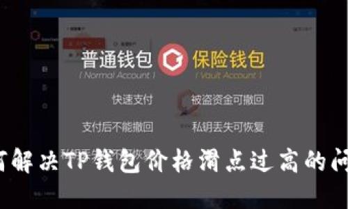 如何解决TP钱包价格滑点过高的问题？
