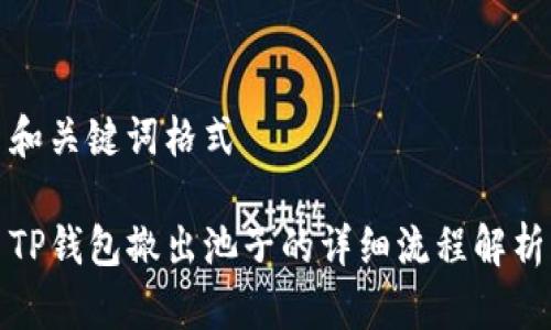 和关键词格式

TP钱包撤出池子的详细流程解析