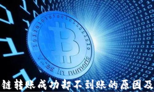 
TP钱包跨链转账成功却不到账的原因及解决方案