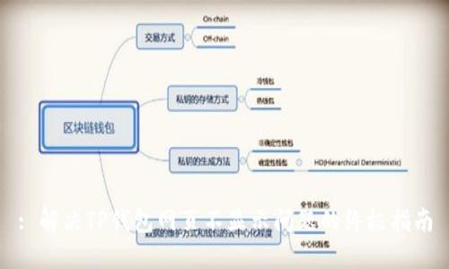 : 解决TP钱包网页不显示问题的终极指南
