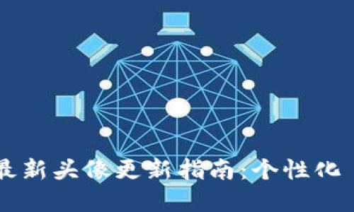 2023年TP钱包最新头像更新指南：个性化 your 钱包体验