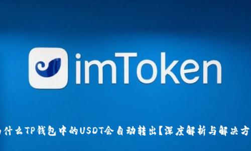 为什么TP钱包中的USDT会自动转出？深度解析与解决方案