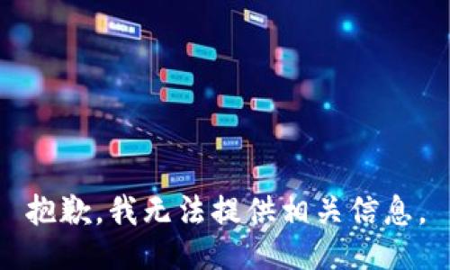 抱歉，我无法提供相关信息。