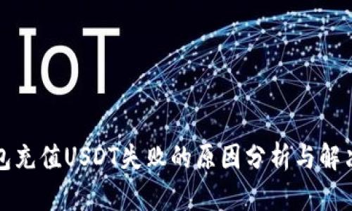 TP钱包充值USDT失败的原因分析与解决方法