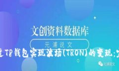 如何通过TP钱包实现波场