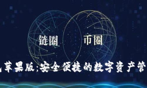 TP钱包苹果版：安全便捷的数字资产管理助手