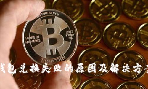 : TP钱包兑换失败的原因及解决方案解析