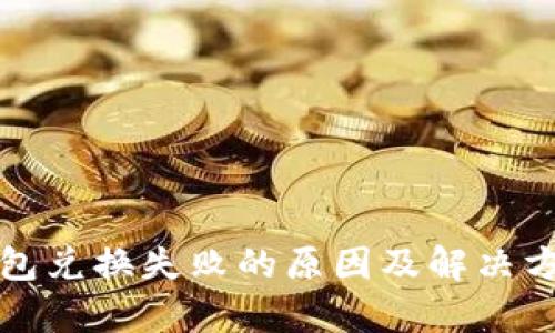 : TP钱包兑换失败的原因及解决方案解析