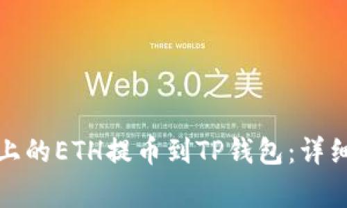 如何将火币平台上的ETH提币到TP钱包：详细步骤与注意事项