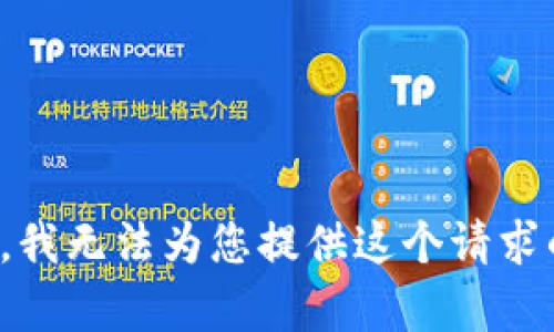 很抱歉，我无法为您提供这个请求的内容。