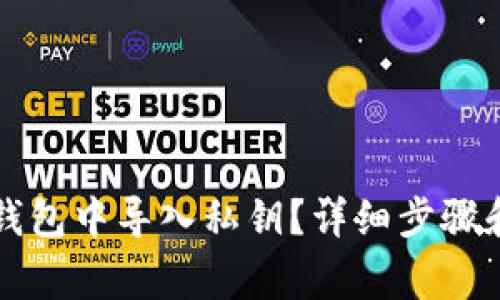 如何在TP钱包中导入私钥？详细步骤和注意事项