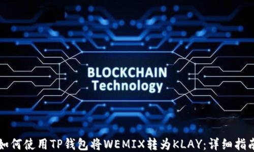 
如何使用TP钱包将WEMIX转为KLAY：详细指南