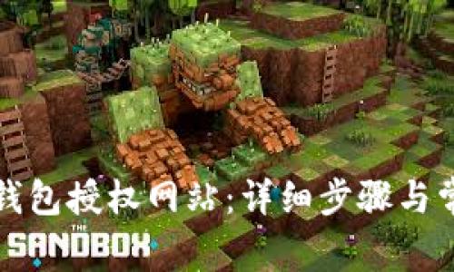 如何关闭TP钱包授权网站：详细步骤与常见问题解答