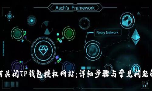 如何关闭TP钱包授权网站：详细步骤与常见问题解答