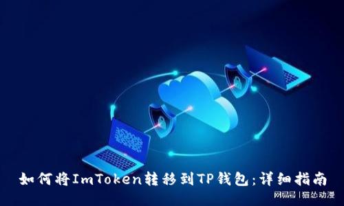 如何将ImToken转移到TP钱包：详细指南