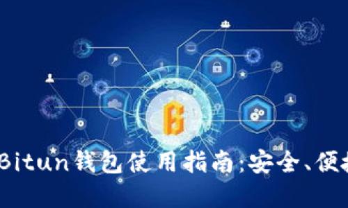 2023年最佳Bitun钱包使用指南：安全、便捷与投资管理
